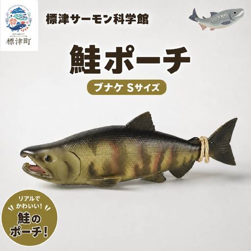 Salmon pouch 鮭ポーチ S×1 ポーチ 【AP】