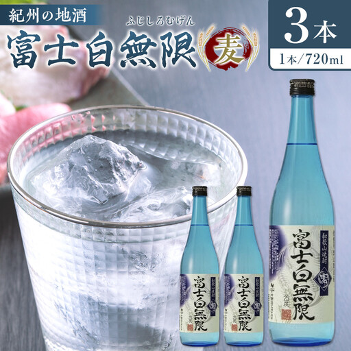 紀州の地酒　「富士白無限」ふじしろむげん《麦》25度　720ml×3本【EG05】