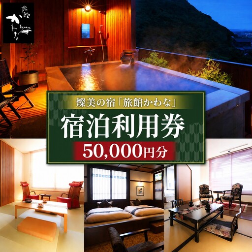 【君津市】 燦美の宿 旅館かわな ★ 宿泊利用券 50,000円分 | 宿泊補助券 露天風呂 極上 会席 伊勢海老 金目鯛 アワビ