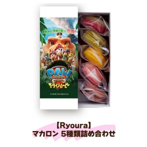 期間限定!映画『パウ・パトロール』× Ryoura マカロン 5種類詰め合わせ[コラボ パウ・パトロール パウパト 5種類入り スイーツ 洋菓子 焼き菓子 詰め合わせ 個包装 お菓子 セット 人気 贈答用 贈り物 ギフト プレゼント パティスリー Ryoura 菅又シェフ 送料無料 東京都 世田谷区]_0060-004-se8