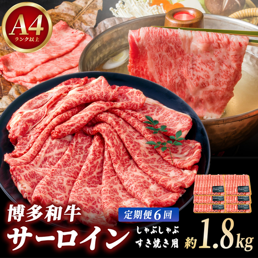 ＜定期便・全6回＞【厳選部位！】博多和牛 サーロイン しゃぶしゃぶ すき焼き用 300g