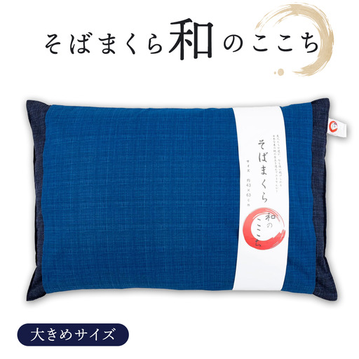 和のここち そばがら 枕 洗える 綿100% カバー付き 43x63cm ネイビー