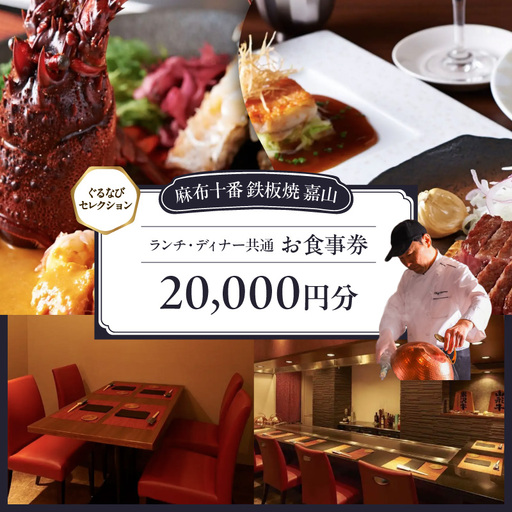 [麻布十番 鉄板焼 嘉山][ランチ・ディナー共通]20,000円分お食事券(ぐるなびセレクション)