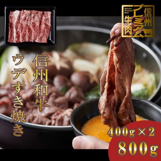 信州和牛 ウデすき焼き 400g×2パック 信州プレミアム牛