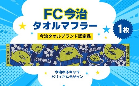 「FC今治タオルマフラー(今治ゆるキャラ バリィさん)」|バリィさん ゆるキャラ キャラクター サッカー 愛媛 FC今治