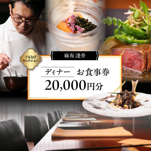 [麻布 淺井][ディナー]20,000円分お食事券(ぐるなびセレクション)