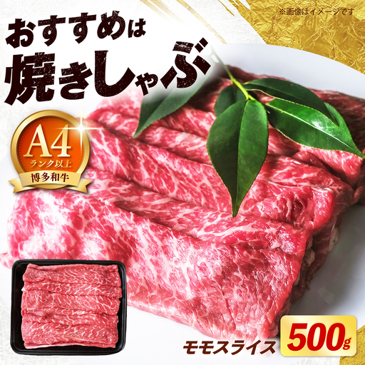 博多和牛 牛肉 赤身 モモ スライス 500g [築上町][肉のくまもと屋][ABEZ062]