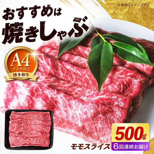 【全6回定期便】博多和牛 牛肉 赤身 モモ スライス 500g 《築上町》【肉のくまもと屋】[ABEZ064]