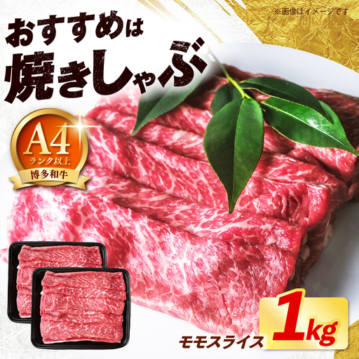 博多和牛 牛肉 赤身 モモ スライス 1kg（500g×2） 《築上町》【肉のくまもと屋】[ABEZ066]