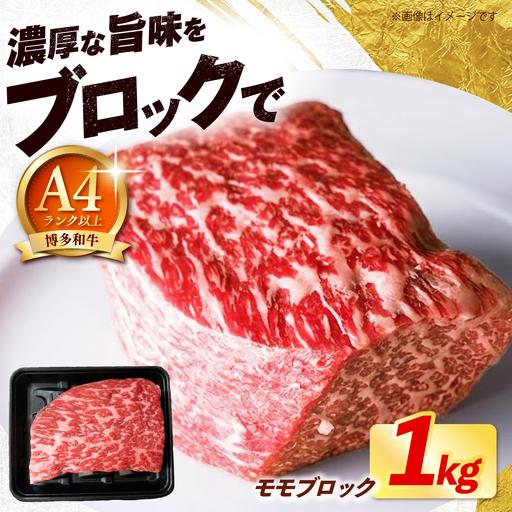 【スピード発送】 博多和牛 赤身 モモ ブロック 1kg モモ ブロック [ABEZ071]