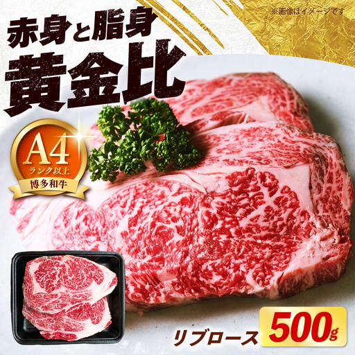 [スピード発送]博多和牛 牛肉 リブロース ステーキ 500g(250g×2枚) 牛肉 ステーキ [ABEZ072]