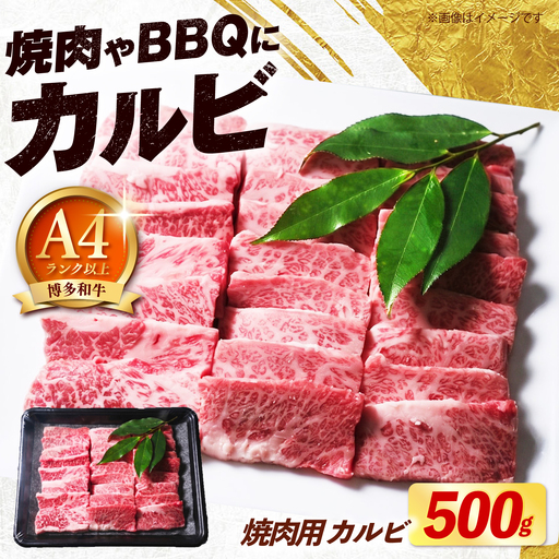 [スピード発送]博多和牛 焼肉 牛肉 バラ カルビ 500g 牛肉 [ABEZ073]