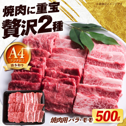 [スピード発送]博多和牛 焼肉 牛肉 バラ モモ 500g 牛肉 [ABEZ075]