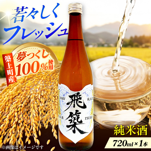 純米酒 飛築 TOBITSUKI 720ml箱入 ≪築上町≫【宗政酒造株式会社】 日本酒 お酒 地酒[ABFD001]