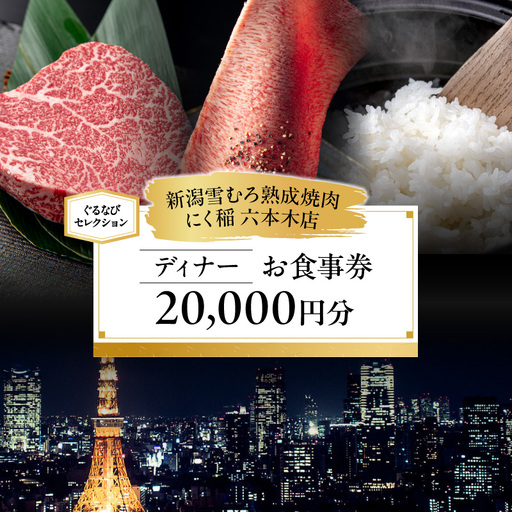 [新潟雪むろ熟成焼肉 にく稲 六本木店][ディナー]20,000円分お食事券(ぐるなびセレクション)