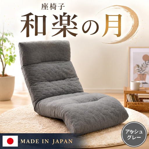 座椅子「和楽の月」 A938a アッシュグレー[日本製] / 座椅子 インテリア リラックス 可動式 高弾性ウレタン リクライニング コンパクト 座り心地 調整可能 ヘッド可動 フット リラックスチェア 部屋用 リビング 一人暮らし くつろぎ家具 No.731