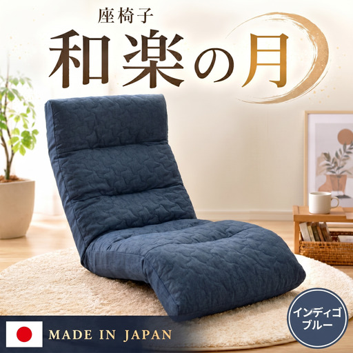 座椅子「和楽の月」 A938a インディゴブルー[日本製] / 座椅子 インテリア 高弾性ウレタン 可動式 リクライニング 調整可能 くつろぎ 座り心地 背もたれ フット可動 ヘッド リビング チェア コンパクト 一人暮らし リラックス家具 No.732