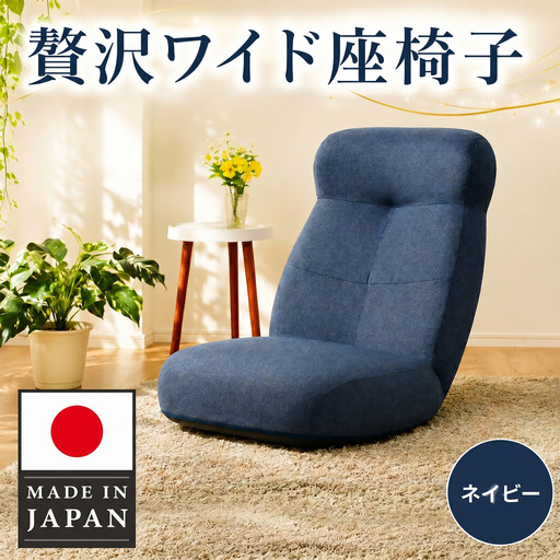 贅沢ワイド座椅子 A974p ネイビー【日本製】 ／ 座椅子 ワイド 日本製 ネイビー ハイバック リクライニング クッション 大型 リビング 厚木市 No.729