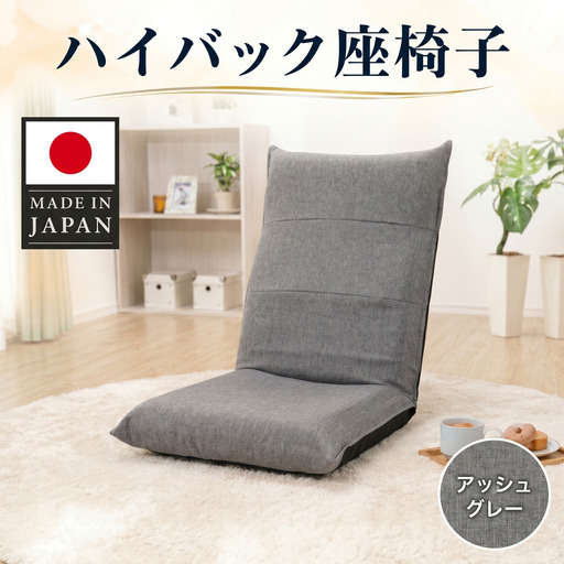 ハイバック座椅子 A1116r アッシュグレー[日本製] / 座椅子 ハイバック アッシュグレー 日本製 クッション 14段階 リクライニング ローチェア 厚木市 No.722