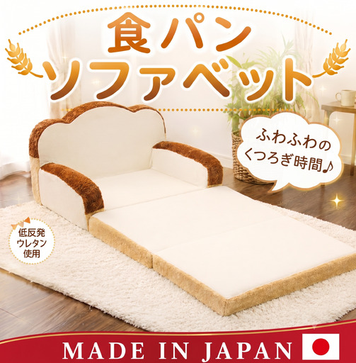 食パンソファベット ／ ソファベッド クッションソファ かわいいソファ コンパクトソファ 多機能ソファ キッズソファ 食パンモチーフ インテリア雑貨 日本製ソファ 自社工場製 リラックス プレゼント ユニーク 子ども部屋 神奈川県 No.298