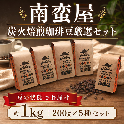 [豆]南蛮屋 炭火焙煎 珈琲 豆 厳選 5種セット 珈琲豆 コーヒー コーヒー豆 深煎り ブレンド