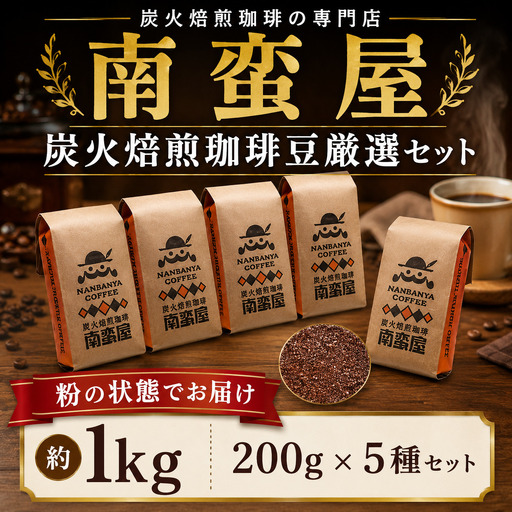 [粉]南蛮屋 炭火焙煎 珈琲 豆 厳選 セット コーヒー コーヒー粉 深煎り ドリップ用 挽き豆 コーヒーセット