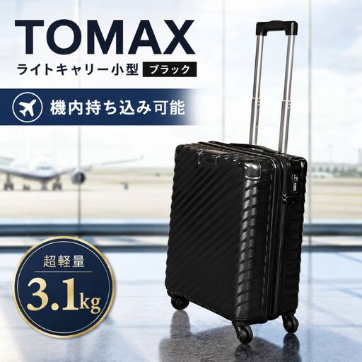 スーツケース （ 小型 ）／ 機内持ち込みサイズ 容量37L ライトキャリー ［ブラック］