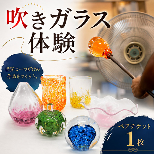 吹きガラス体験ペアチケット / 厚木グラススタジオ 工芸 チケット 2名 吹きガラス体験 ガラス工房 ものづくり ペア 工芸 宙 手作り グラス作り 一輪挿し ペーパーウェイト ギフト デート 週末 神奈川県 No.496