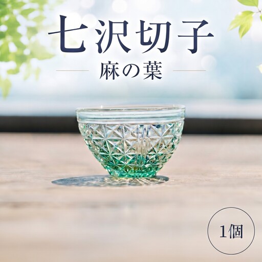 七沢切子　麻の葉 ／ 切子グラス 麻の葉模様 ガラス工芸 一点物 デザインガラス おしゃれ食器 日本製グラス 手作りガラス ギフト雑貨 晩酌グラス インテリアガラス 和モダンデザイン 伝統柄 神奈川県 No.1211