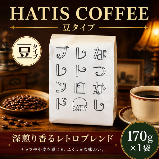 ＜豆タイプ＞HATIS COFFEEなつかしレトロブレンド　170g×1袋 ／ 珈琲 コーヒー 豆 神奈川県 