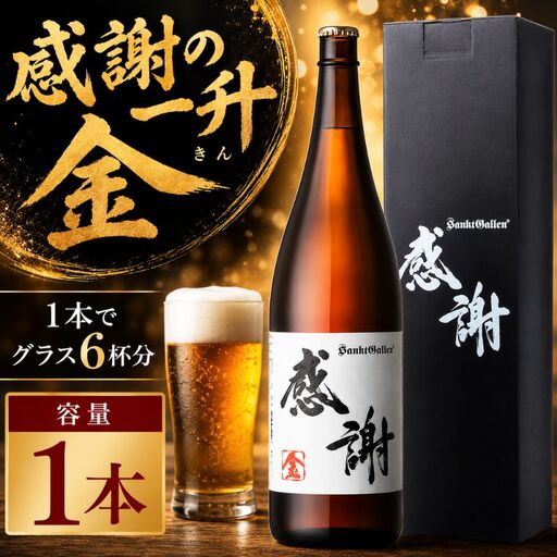 サンクトガーレン感謝の一升(金)