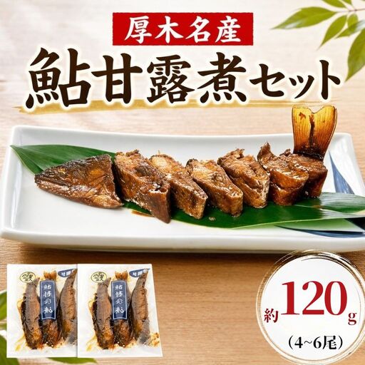厚木名産 鮎甘露煮セット / アユ あゆ 大型鮎 川魚 名物 相模の鮎 かながわブランド 特産 柔らかい そのまま 手軽 おつまみ おかず 神奈川県 No.347