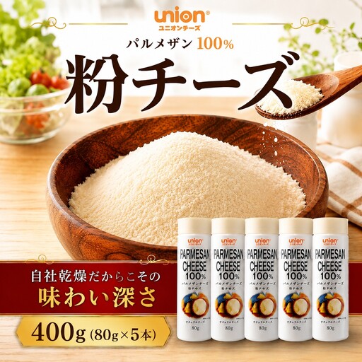 union 粉チーズ パルメザンチーズ 400g[チーズ]