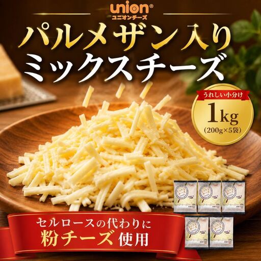 union ミックスチーズ パルメザン 1kg [チーズ]