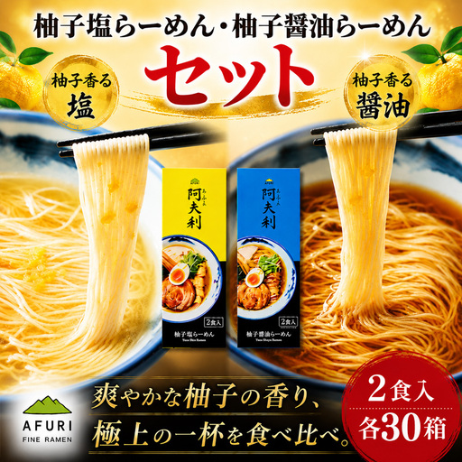柚子塩らーめん（2食入り）×30箱　柚子醤油らーめん（2食入り）×30箱 ／ ラーメン 拉麺 AFURI あふり アフリ 阿夫利 お店の味 ゆず ユズ しょうゆラーメン 醤油ラーメン しおラーメン 塩ラーメン 食べ比べ スープ お土産 お取り寄せ 贈り物 ギフト 贈答品 神奈川県 No.1125-05