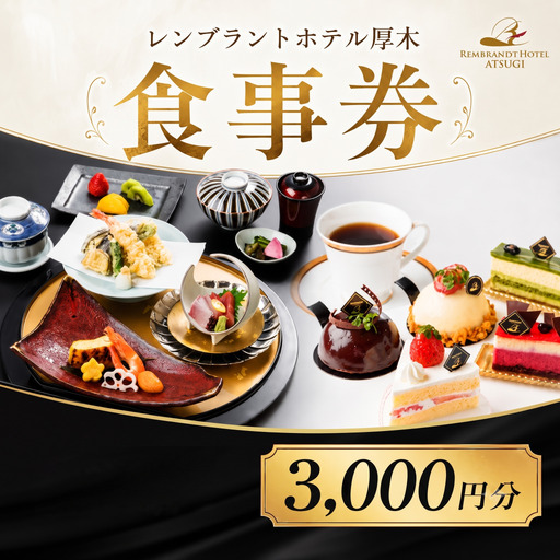 [レンブラントホテル厚木]ホテルレストラン食事券 ≪3000円相当分≫ / チケット 食事 神奈川県 No.615