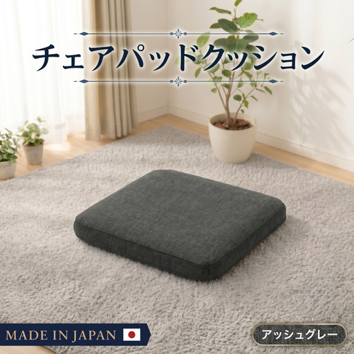 チェアパッドクッションA1062a 四角アッシュグレー【日本製】 ／ インテリア 分厚い 快適 神奈川県 No.724
