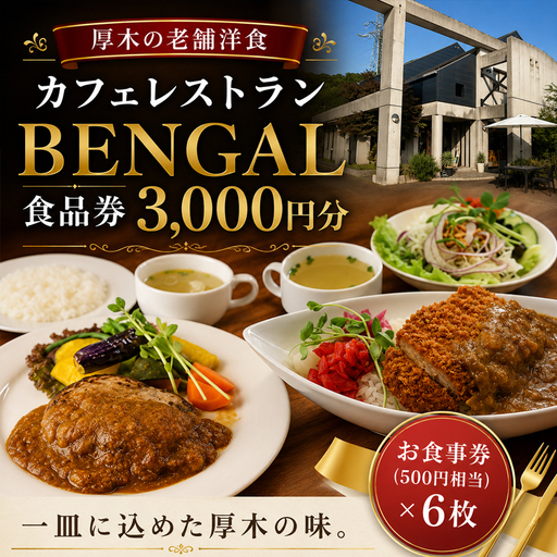 カフェレストランベンガル お食事券 / チケット 料理 神奈川県 No.778