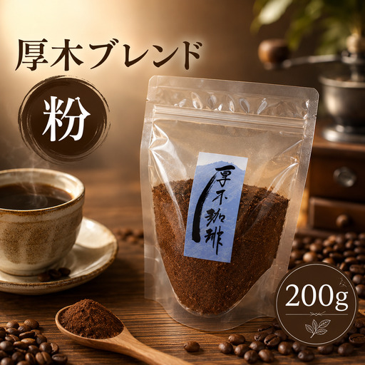 【粉】厚木ブレンド200g ／ 珈琲 コーヒー グアテマラ グァテマラ ガテマラ 神奈川県 特産品 No.850-02