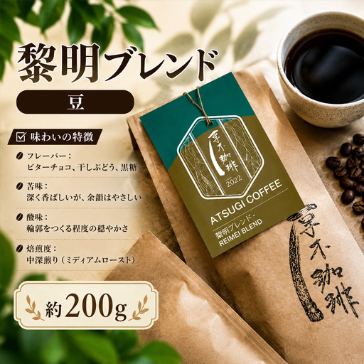 [豆]黎明ブレンド200g / コーヒー 珈琲 深煎り 焙煎 神奈川県 No.1051-01