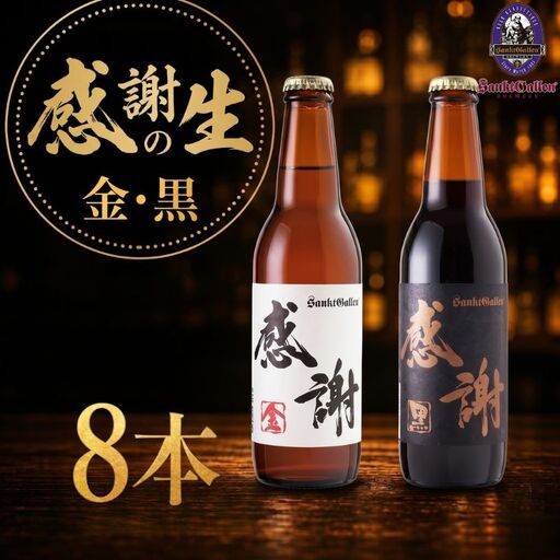 サンクトガーレン感謝の生8本セット 