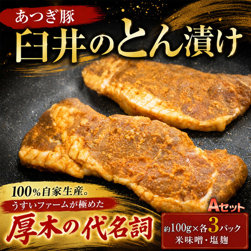 あつぎ豚 臼井 の とん漬 Aセット 豚肉 味噌漬け 塩麹 名産 特産 神奈川県