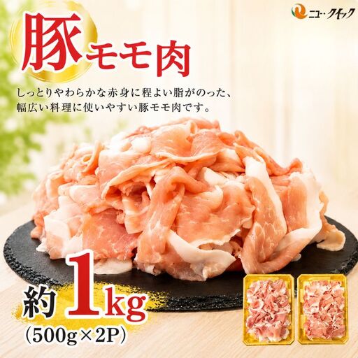 豚モモ肉 500g×2P / 豚肉 ぶたにく ブタニク 使いやすい 野菜炒め カレー 焼肉 おかず 惣菜 肉料理 神奈川県 No.1034