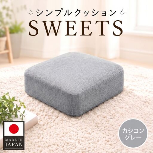 【四角・カシコングレー】シンプルクッション「SWEETS」 ／ インテリア雑貨 低反発 軽量 収納 神奈川県 No.349