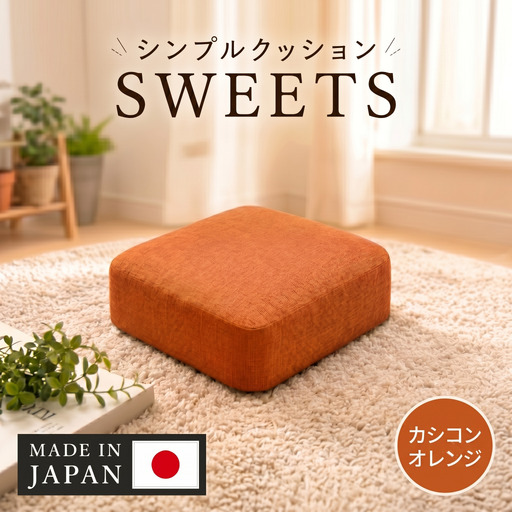 【四角・カシコンオレンジ】シンプルクッション「SWEETS」 ／ インテリア雑貨 低反発 軽量 収納 神奈川県 No.351
