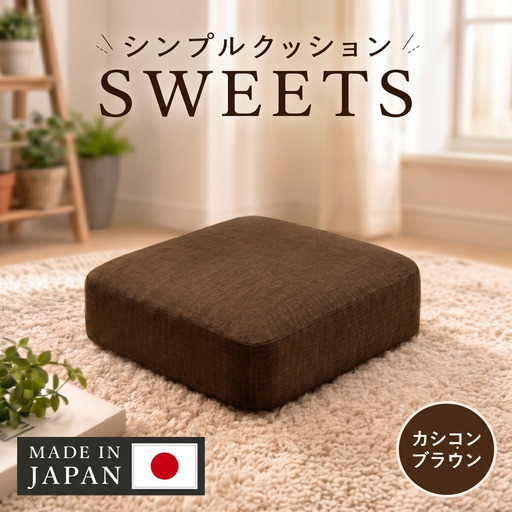 【四角・カシコンブラウン】シンプルクッション「SWEETS」 ／ インテリア雑貨 低反発 軽量 収納 神奈川県 No.352