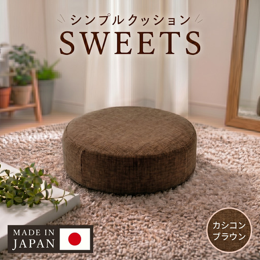 【丸形・カシコンブラウン】シンプルクッション「SWEETS」 ／ インテリア雑貨 低反発 軽量 収納 神奈川県 No.356