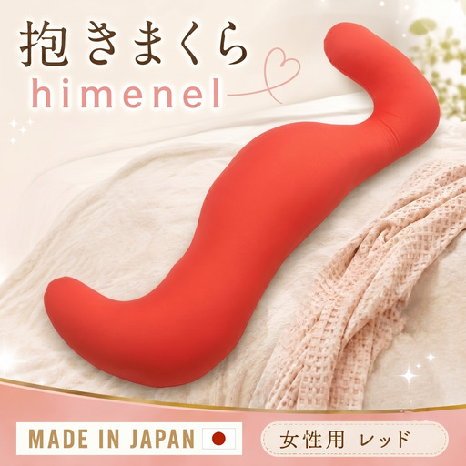 himenel【女性サイズ／レッド】抱きまくら　a543 ／ 雑貨 日用品 寝具 枕 抱き枕 神奈川県 No.398