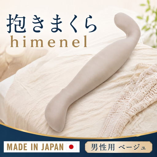himenel【男性サイズ／ベージュ】抱きまくら　a542 ／ 雑貨 日用品 寝具 枕 抱き枕 神奈川県 No.399