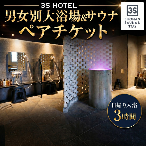 【3S HOTEL 日帰り入浴3時間】男女別大浴場＆サウナ ペアチケット ／ ホテル 利用券 フィンランド式サウナ 神奈川県 No.993